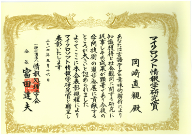 170316 マイクロソフト情報学研究賞(岡崎さん).jpg